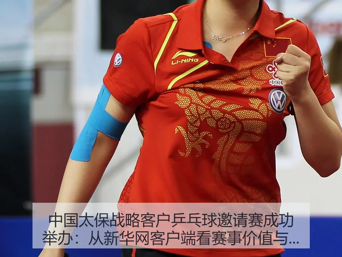 中国太保战略客户乒乓球邀请赛成功举办:从客户端看赛事价值与行业意义